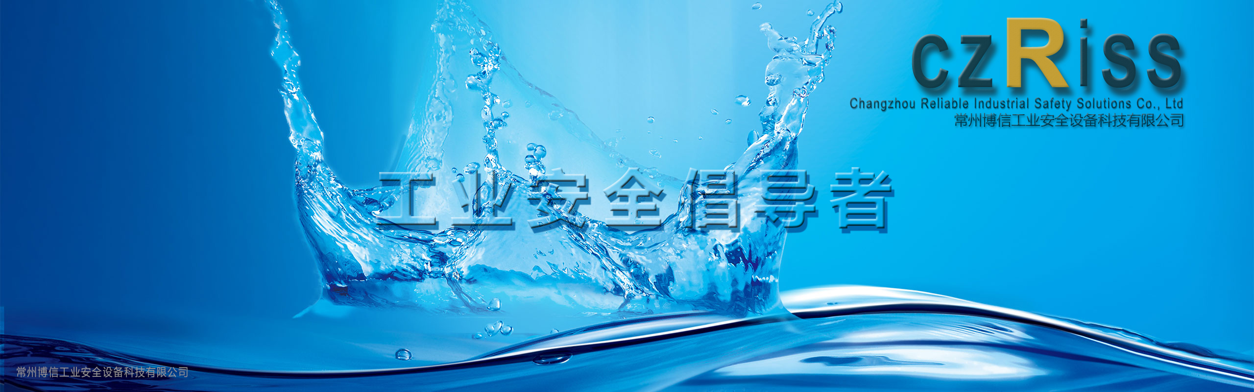 工業(yè)安全倡導者 - 關于我們 - 常州博信工業(yè)安全設備科技有限公司